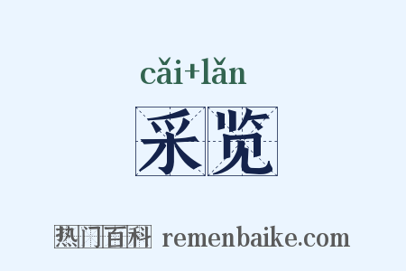采览是什么意思的图片